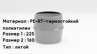 Переход полиэтилен PE-RT-термостойкий полиэтилен 225х160 литой